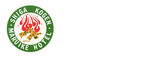 志賀高原 丸池ホテル